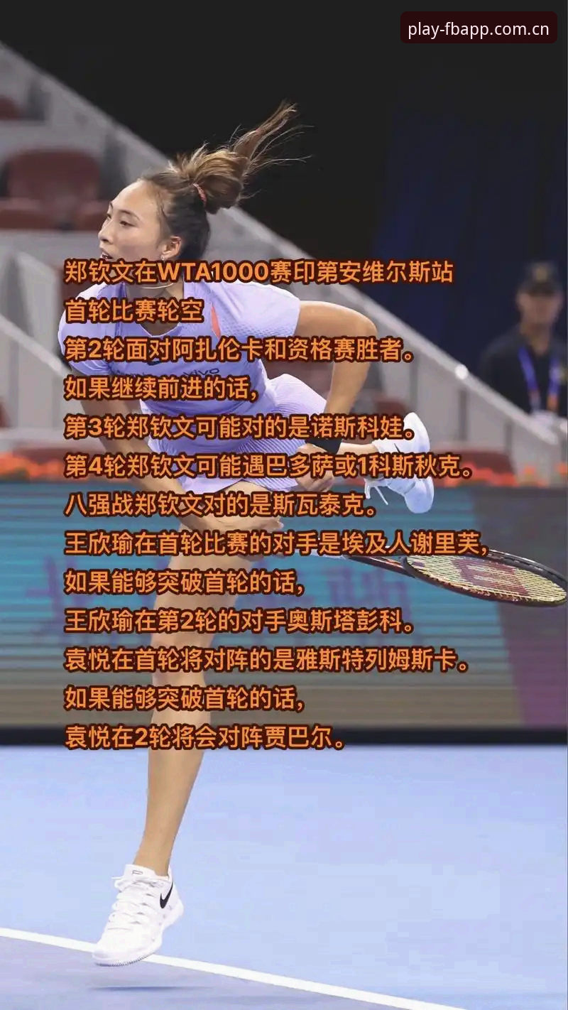 2026法网女单签表深度解析：郑钦文保分压力与王欣瑜种子首秀