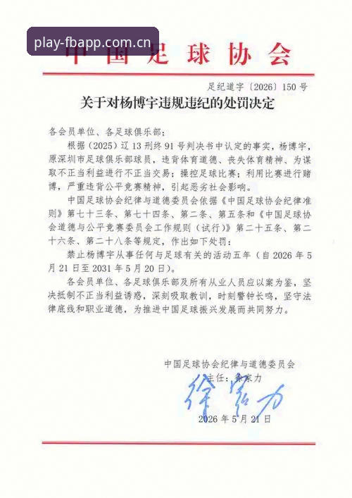 FB体育APP一键安装推荐 中国足协第三批禁足名单深度分析:65人被罚背后的行业乱象与生态重塑
